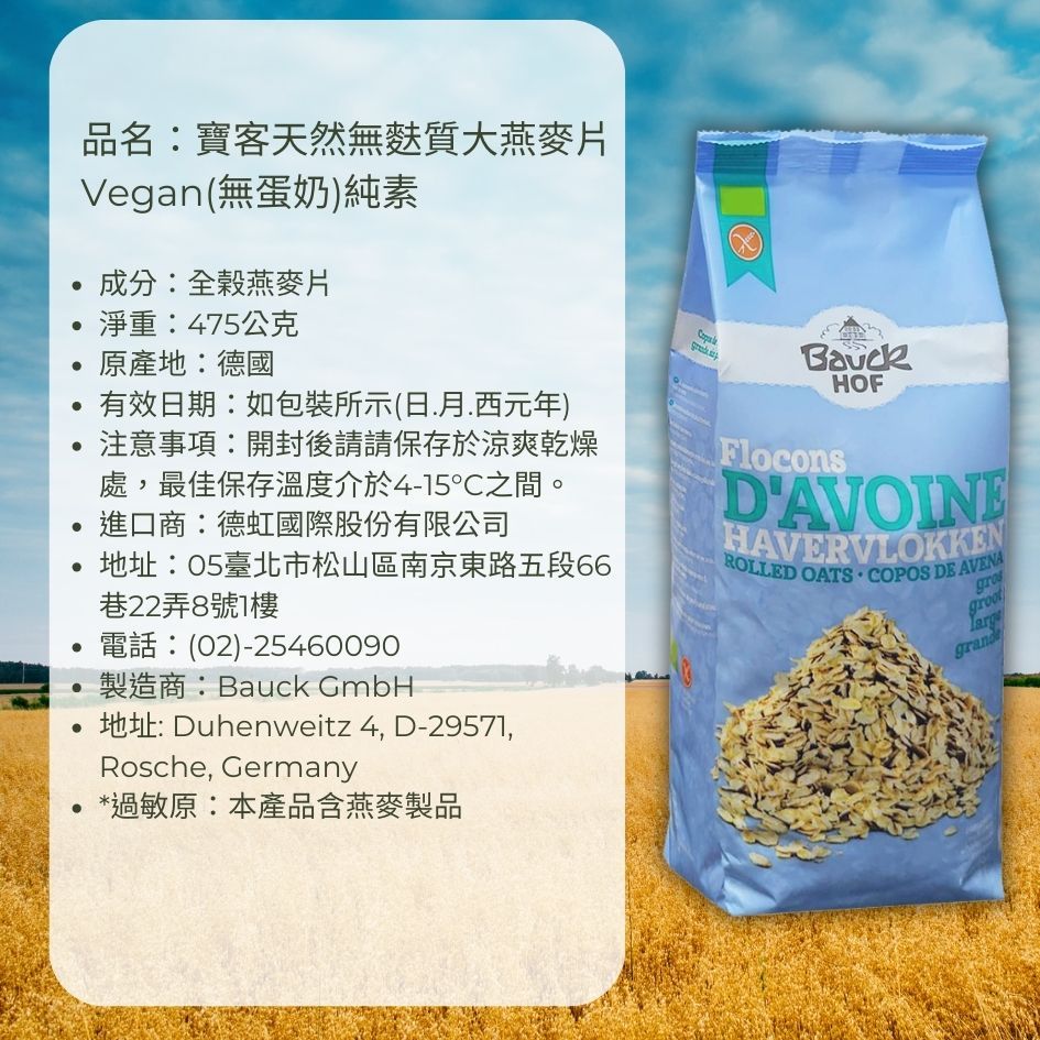 BauckMuhle 德國寶客 無麩質大燕麥片 Vegan 475g/包