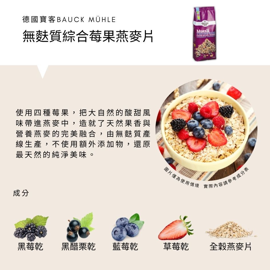 BauckMuhle 德國寶客 無麩質綜合莓果燕麥片 Vegan 425g/包