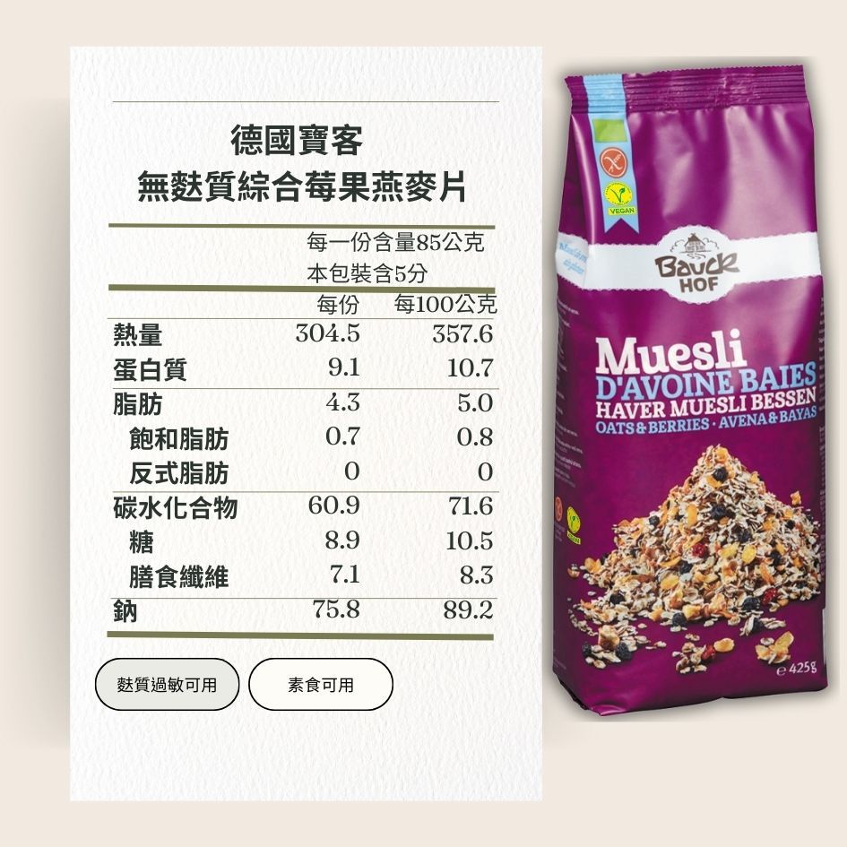 BauckMuhle 德國寶客 無麩質綜合莓果燕麥片 Vegan 425g/包