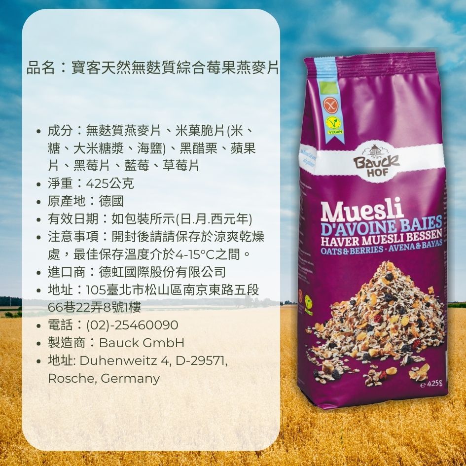 BauckMuhle 德國寶客 無麩質綜合莓果燕麥片 Vegan 425g/包