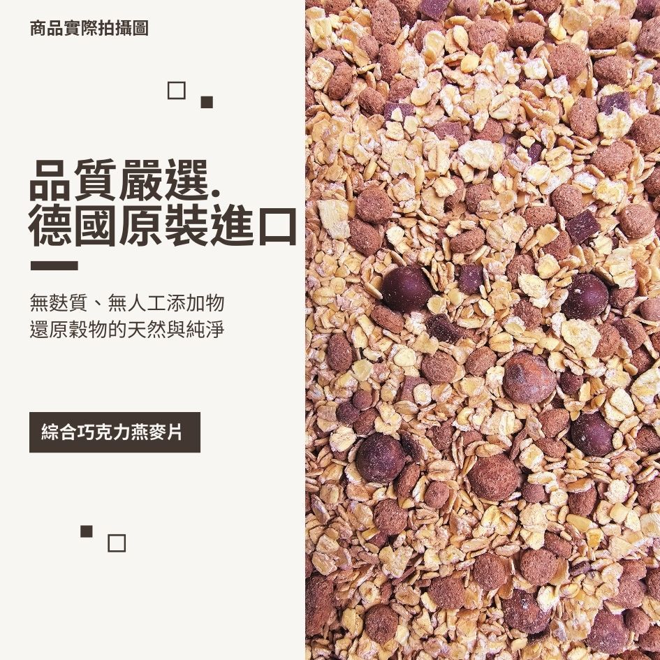 BauckMuhle 德國寶客 無麩質綜合巧克力燕麥片 425g/包