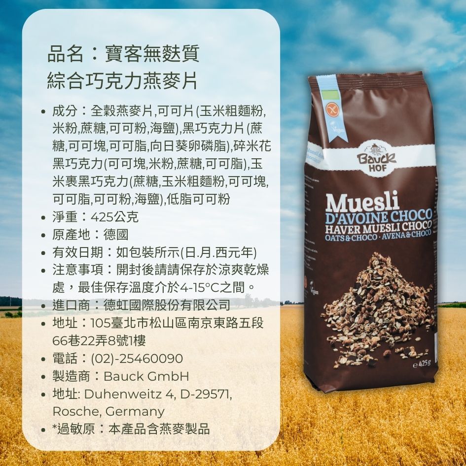 BauckMuhle 德國寶客 無麩質綜合巧克力燕麥片 425g/包