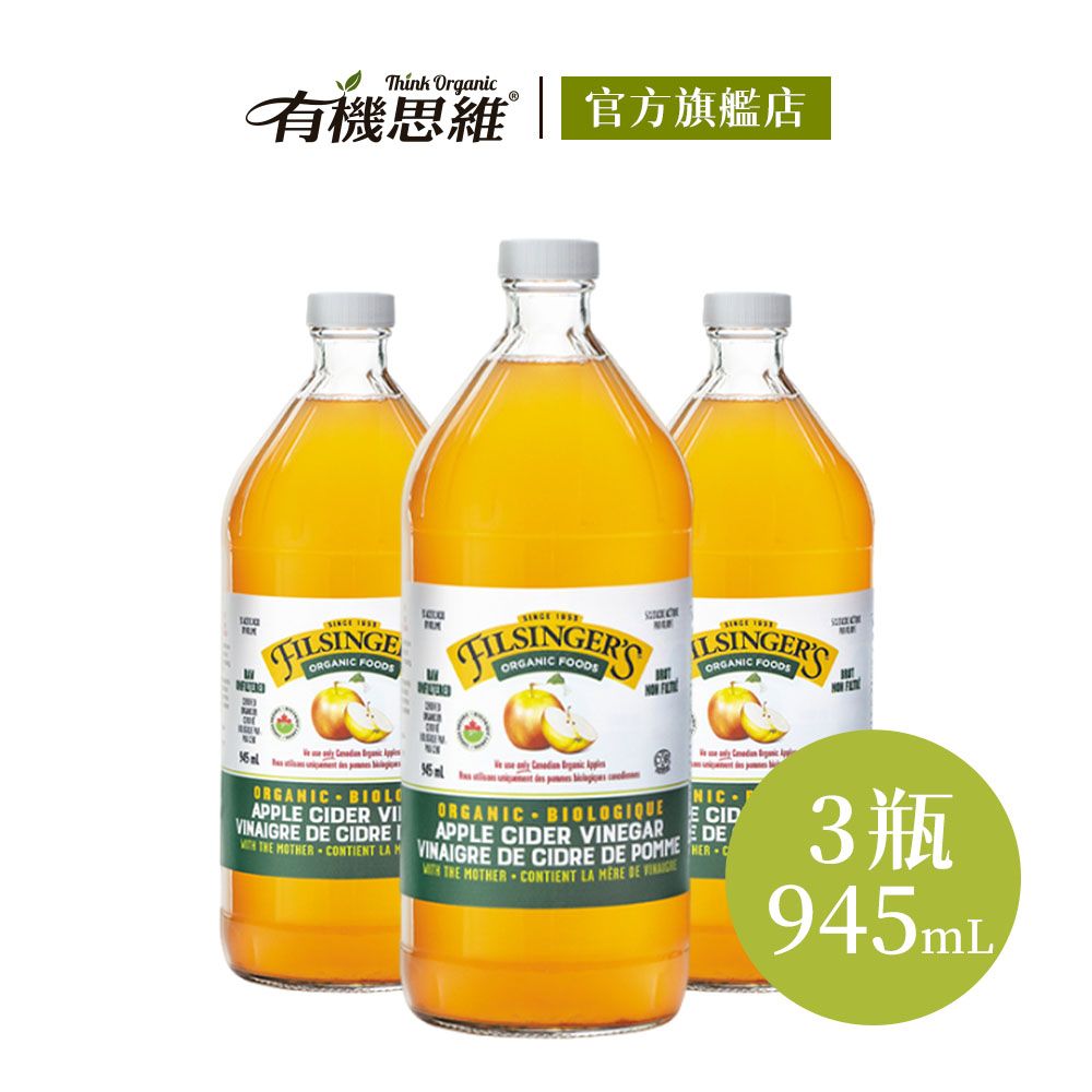 自然思維 【有機思維】加拿大Filsingers 有機未過濾蘋果醋(945mlX3入)