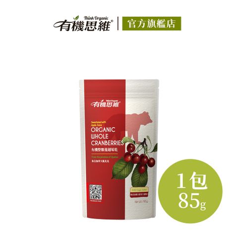 【有機思維】有機整顆蔓越莓乾85g