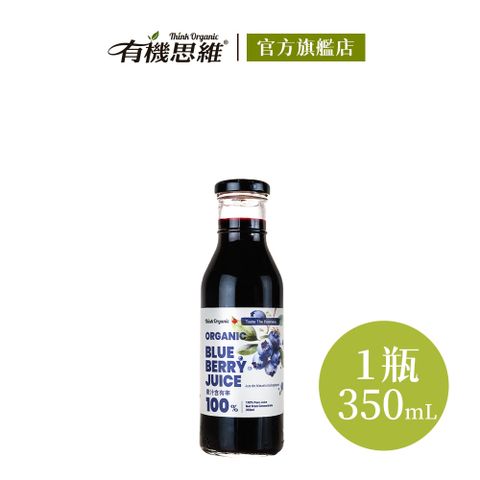 【有機思維】有機藍莓原汁350ml