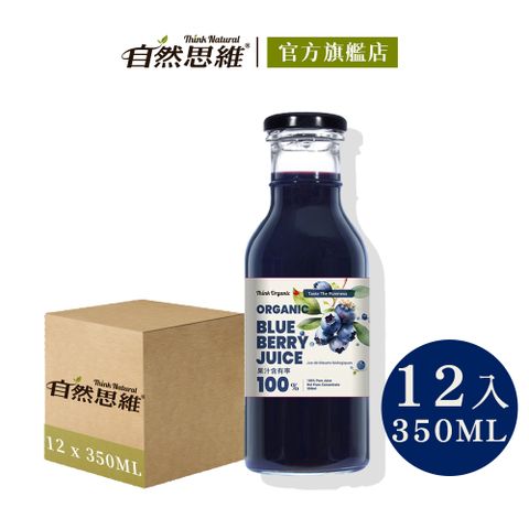 【有機思維】有機藍莓原汁350ml有機果汁原汁 新登場