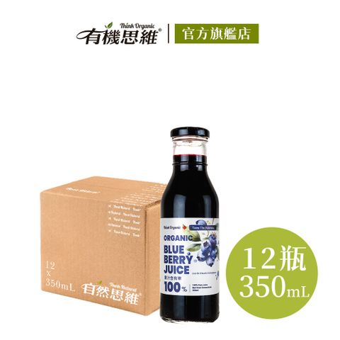 【有機思維】有機藍莓原汁350mlX12入(箱購)
