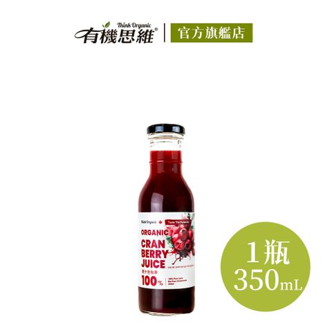 【有機思維】有機蔓越莓原汁350ml