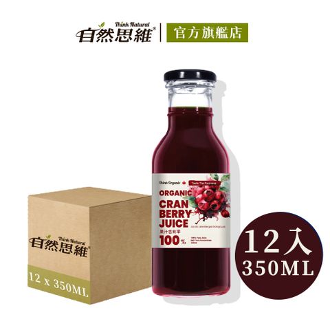 有機思維 有機蔓越莓原汁(350mlX12入箱購)