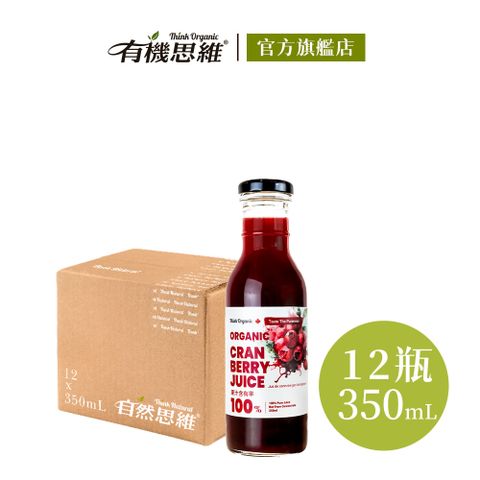 【有機思維】有機蔓越莓原汁(350mlX12入箱購)