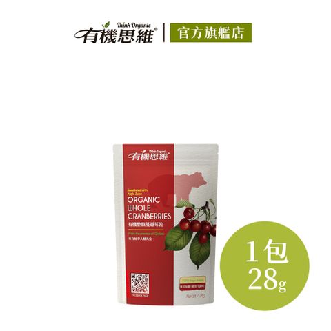 【有機思維】有機整顆蔓越莓乾28g