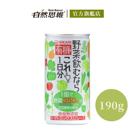 自然思維 HIKARI有機一日份蔬菜汁190g