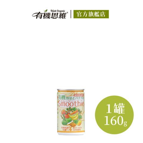 【有機思維】HIKARI有機蔬菜香蕉果昔160g