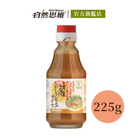 【自然思維】HIKARI有機和風胡麻醬225g