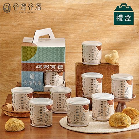 【谷溜谷溜】這粥有禮 (竹筍猴頭菇)300ml*8瓶【禮盒裝