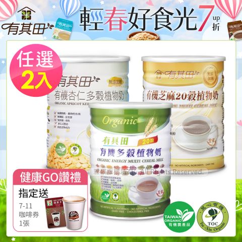 有其田 有機20穀植物奶罐裝(原味/芝麻/杏仁任選)2入組