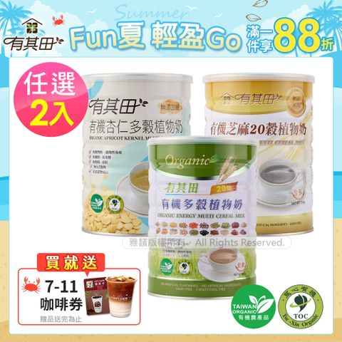 有其田│有機20穀植物奶罐裝(原味/芝麻/杏仁任選)2入組