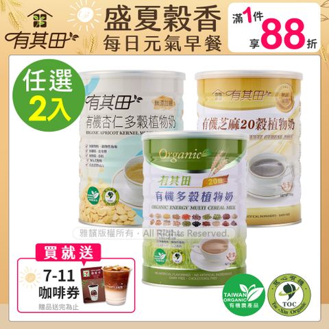 有其田│有機20穀植物奶罐裝(原味/芝麻/杏仁任選)2入組