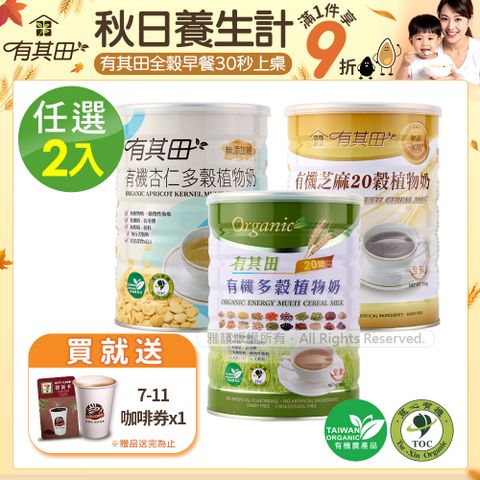 有其田│有機20穀植物奶罐裝(原味/芝麻/杏仁任選)2入組