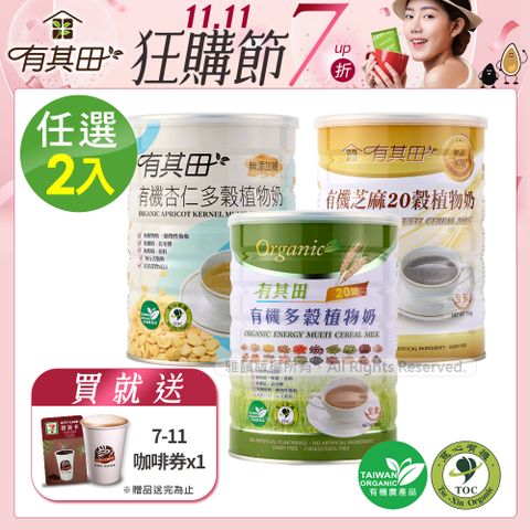 有其田│有機20穀植物奶罐裝(原味/芝麻/杏仁任選)2入組
