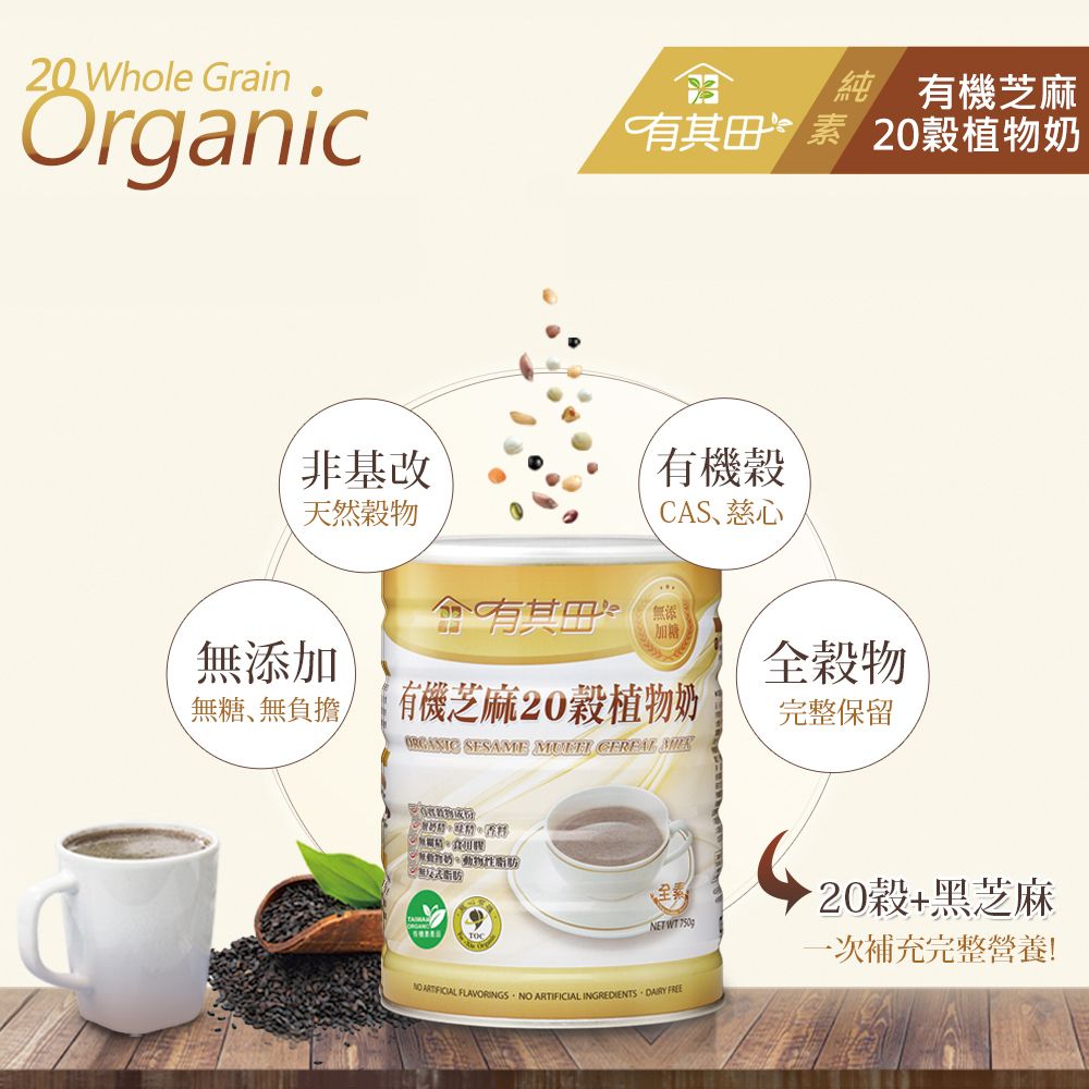 有其田 有機20穀植物奶罐裝(原味/芝麻/杏仁任選)2入組