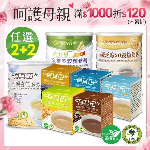 有其田 有機20穀植物奶(原味/芝麻/杏仁任選)x2罐+輕巧盒(任選口味)x2盒