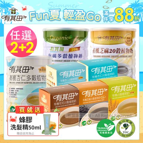 有其田│有機20穀植物奶(原味/芝麻/杏仁任選)x2罐+輕巧盒(任選口味)x2盒