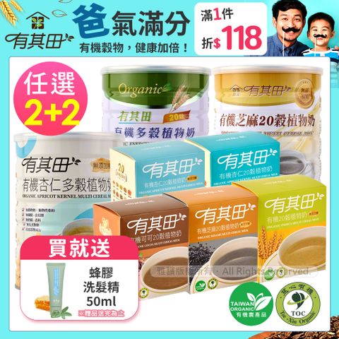 有其田│有機20穀植物奶(原味/芝麻/杏仁任選)x2罐+輕巧盒(任選口味)x2盒