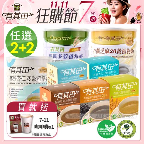 有其田│有機20穀植物奶(原味/芝麻/杏仁任選)x2罐+輕巧盒(任選口味)x2盒
