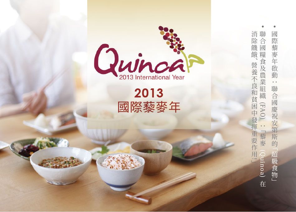 2013 International Year2013  Quinoa) 在國際藜麥年食物」