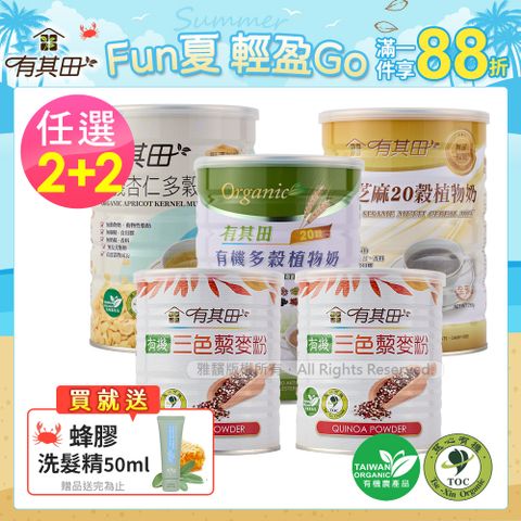 有其田｜有機藜麥養生超值組(植物奶任選2罐+三色藜麥粉x2罐)