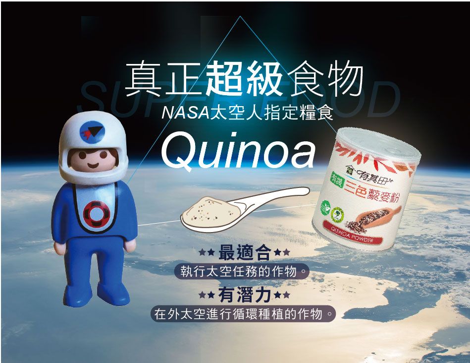 真正超級食物NASA太空人指定糧食QuinoaD田 最適合*執行太空任務的作物 有潛力三色藜麥粉 在外太空進行循環種植的作物。