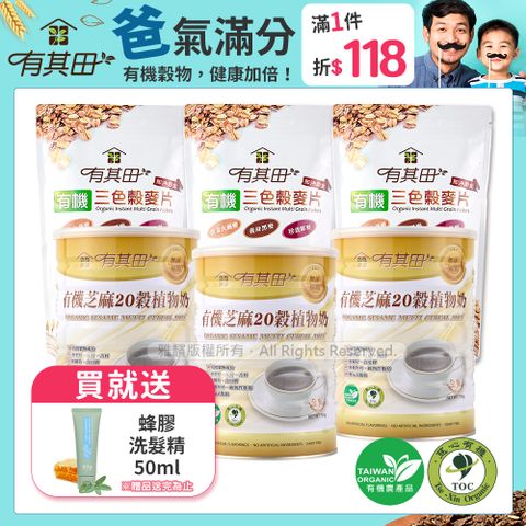 有其田｜有機20穀養生沖泡組(芝麻X3罐+穀麥片X3包)