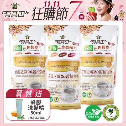 有其田｜有機20穀養生沖泡組(芝麻X3罐+穀麥片X3包)