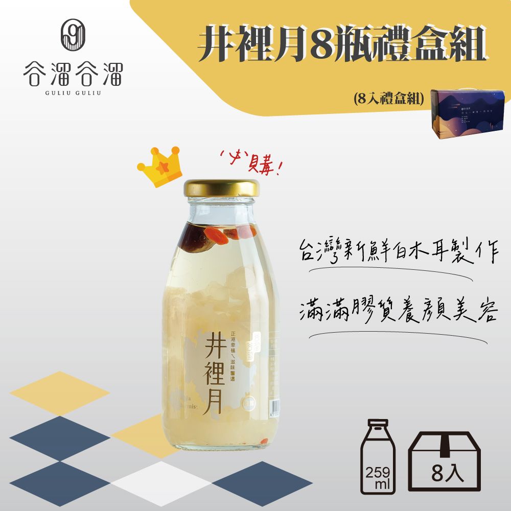 谷溜谷溜 井裡月(白木耳飲)295ml*8瓶(含禮盒) 白木耳 木耳飲 木耳 白木耳露 伴手禮 禮盒 銀耳 孕婦養胎