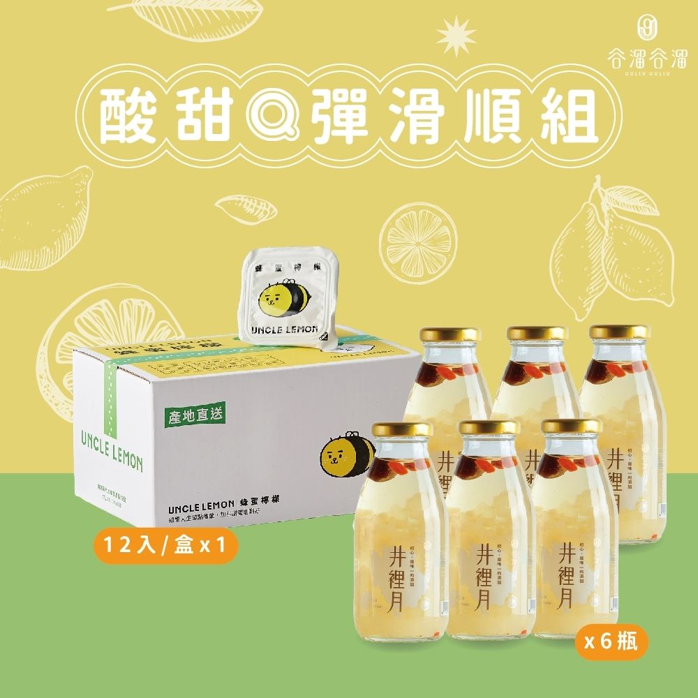 谷溜谷溜 酸甜Q彈滑順組井裡月(白木耳飲)295ml*6瓶(無禮盒)+檸檬大叔蜂蜜檸檬磚(12入/盒) 孕婦養胎