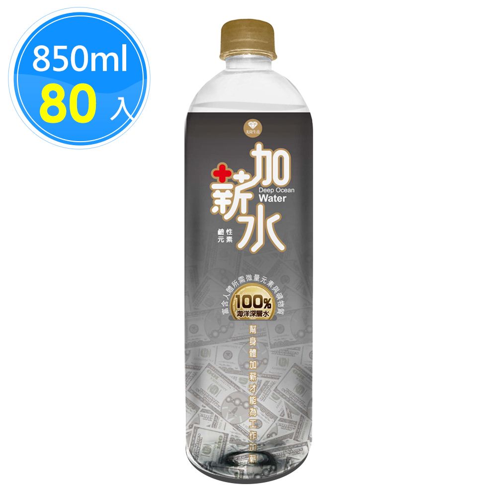  【鹼單加薪水】100%海洋深層水850ml(20瓶/箱) 共4箱原價$1598 限時特賣每瓶$23