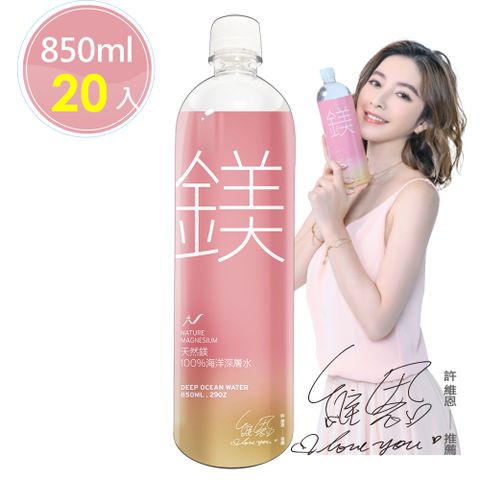 許維恩推薦【天然鎂】100%海洋深層水850ml(20瓶/箱)原價$850 限時特賣每箱$580