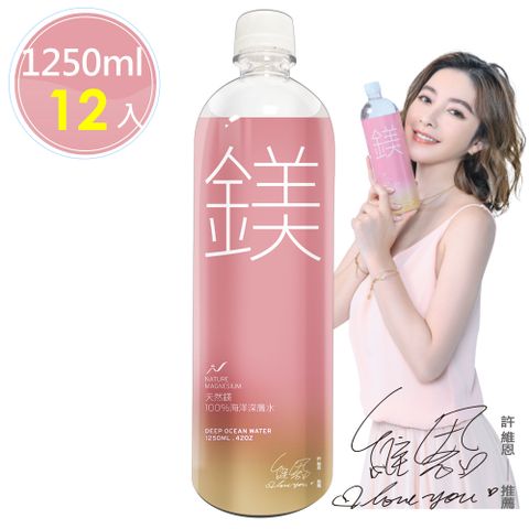 許維恩推薦【天然鎂】100%海洋深層水1250ml(12瓶/箱)原價$799 限時特賣每箱$550