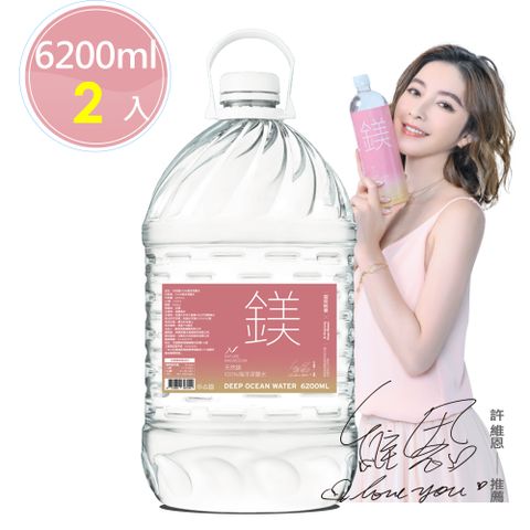 許維恩推薦【天然鎂】100%海洋深層水6200ml(2瓶/箱)原價$499 限時特賣每箱$399