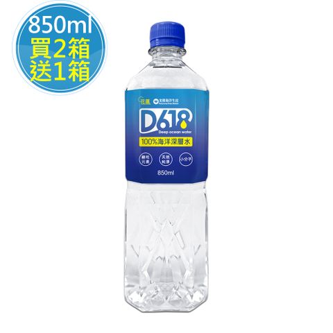 買2箱送1箱【D618】100%海洋深層水850ml(20瓶/箱)，共3箱