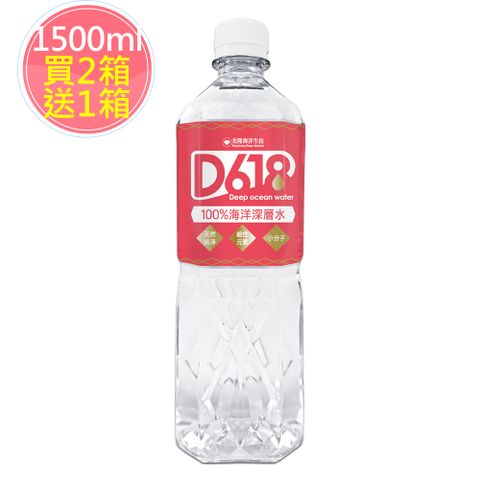 買2箱送1箱【D618】100%海洋深層水1500ml(12瓶/箱)，共3箱