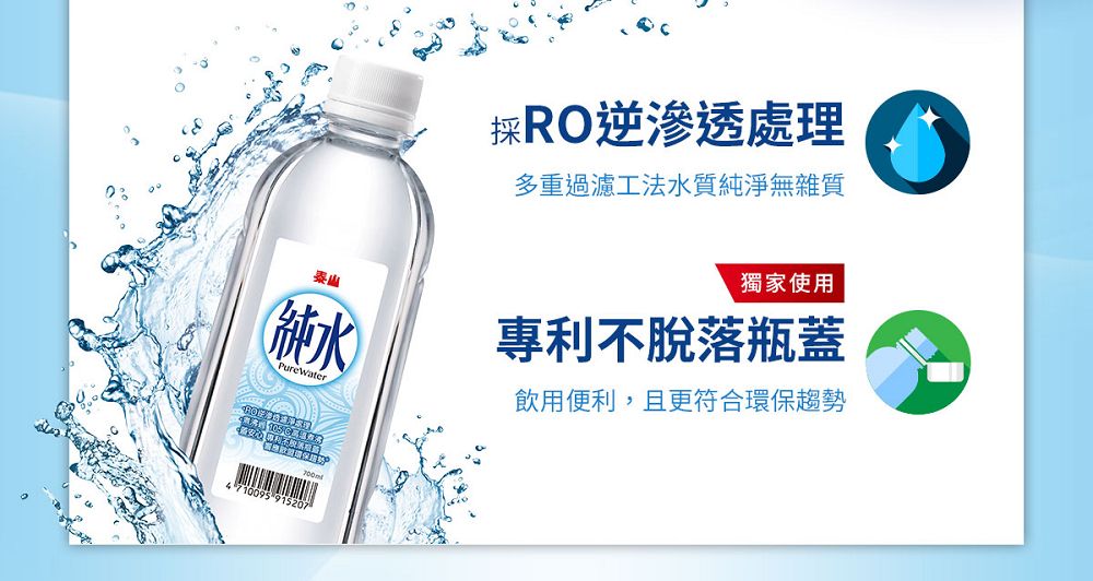 (純水)PureWater4710095採RO逆滲透處理多重過濾工法水質純淨無雜質獨家使用專利不脫落瓶蓋飲用便利,且更符合環保趨勢