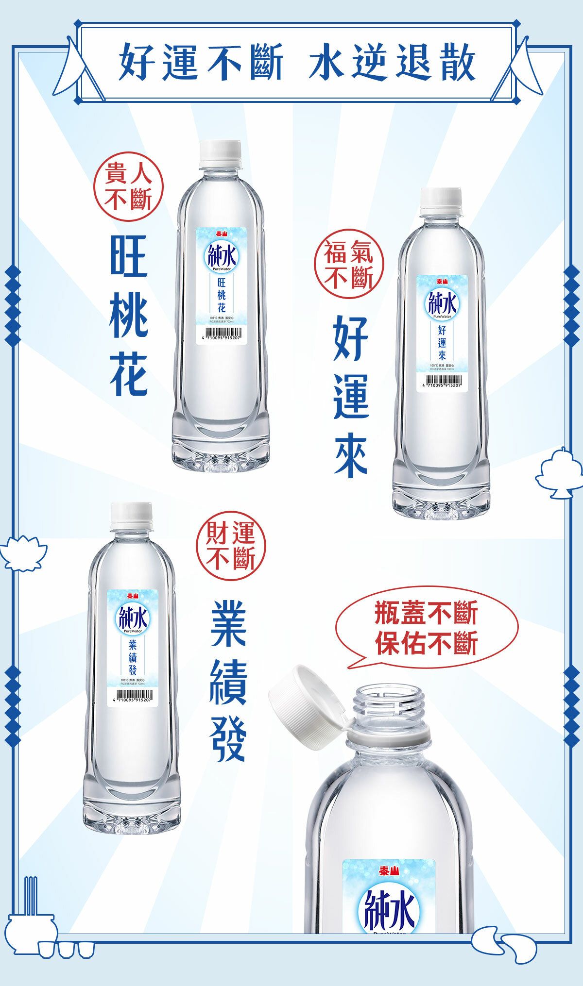 不斷 水逆退散貴人不斷泰山純水)福氣PureWater不斷 4710095 915207泰山純水)PureWater 4710095 915207泰山(純水)PureWater4710095 915207好運財運不斷瓶蓋不斷保佑不斷泰山純水