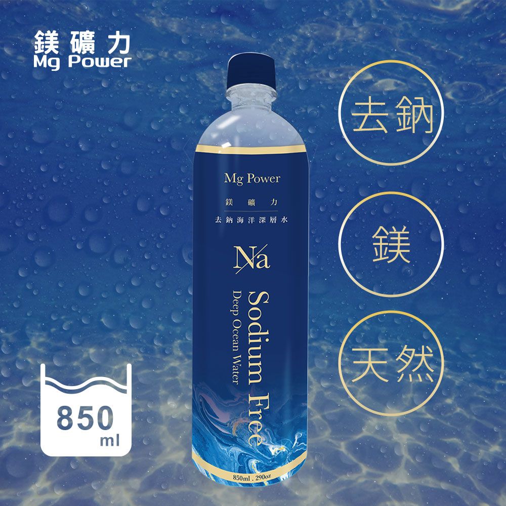  【箱購】鎂礦力去鈉海洋深層水850ml*20入/箱