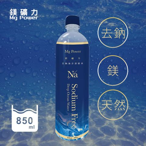 【箱購】鎂礦力去鈉海洋深層水850ml*20入/箱