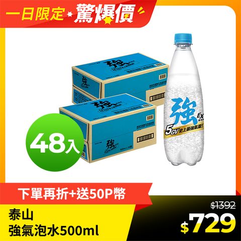 泰山 Cheers EX 強氣泡水 (500mlx24入x2箱)