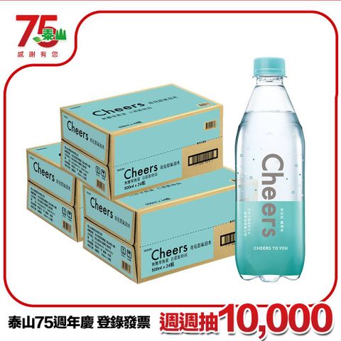 泰山Cheers氣泡水 (500mlx24入x3箱)