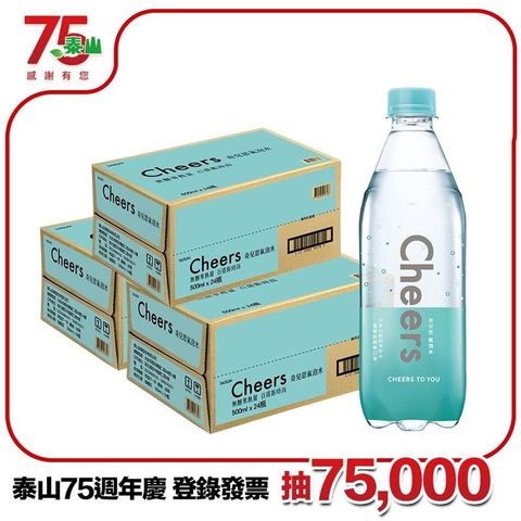 泰山Cheers氣泡水 (500mlx24入x3箱)