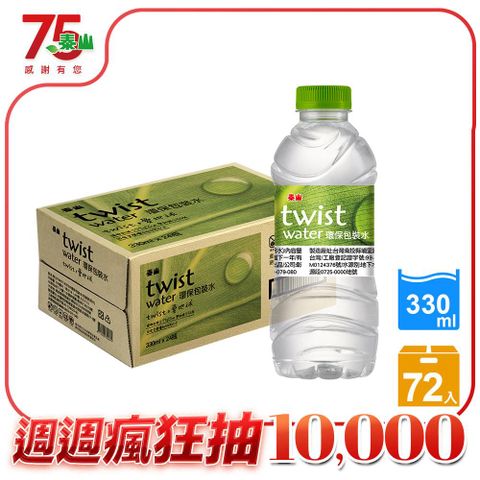 【泰山】TWIST WATER環保包裝水330mlx3箱共72入(包裝飲用水)